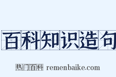 百科知识造句是什么意思的图片